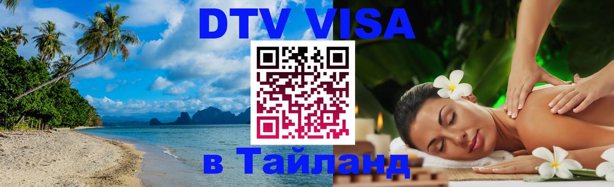 DTV Виза в Тайланд для россиян 