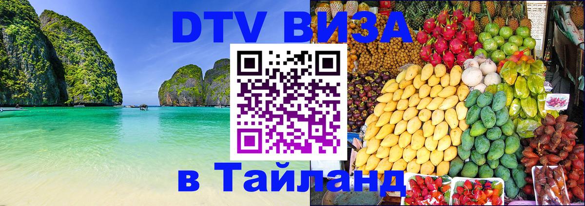 Цены на DTV визу в Таиланд — пакеты услуг, достаточно даже паспорта - Ча-Ам 