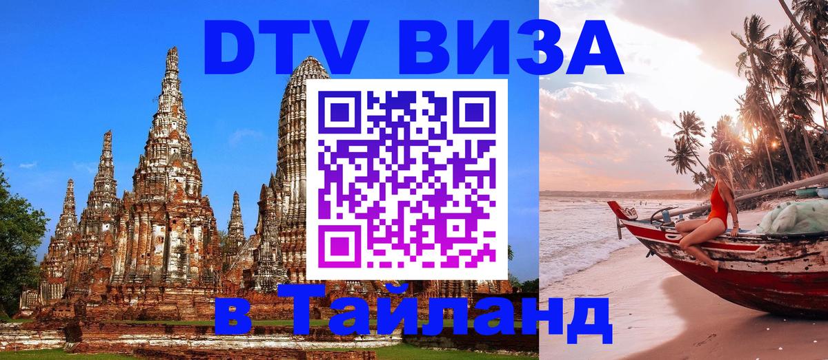 Сколько стоит виза DTV в Тайланд Ча-Ам 